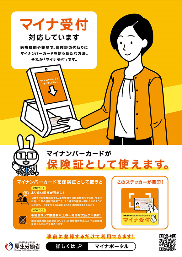 マイナ受付