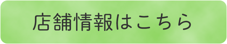 店舗情報はこちら