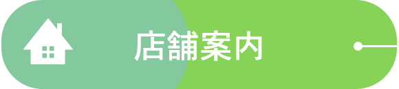 店舗案内