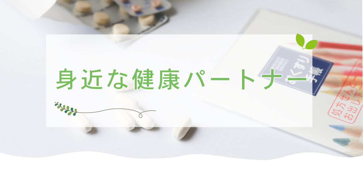 中野区弥生町 中野新橋駅 調剤薬局