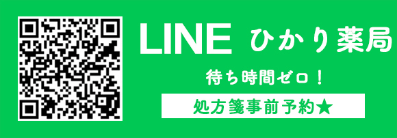 ひかり薬局　LINE公式アカウント