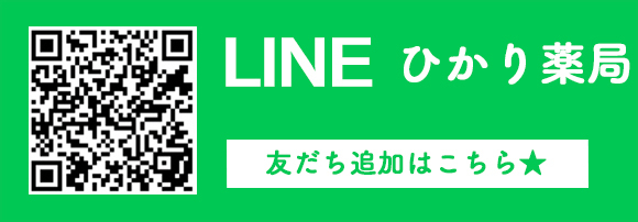ひかり薬局　LINE公式アカウント